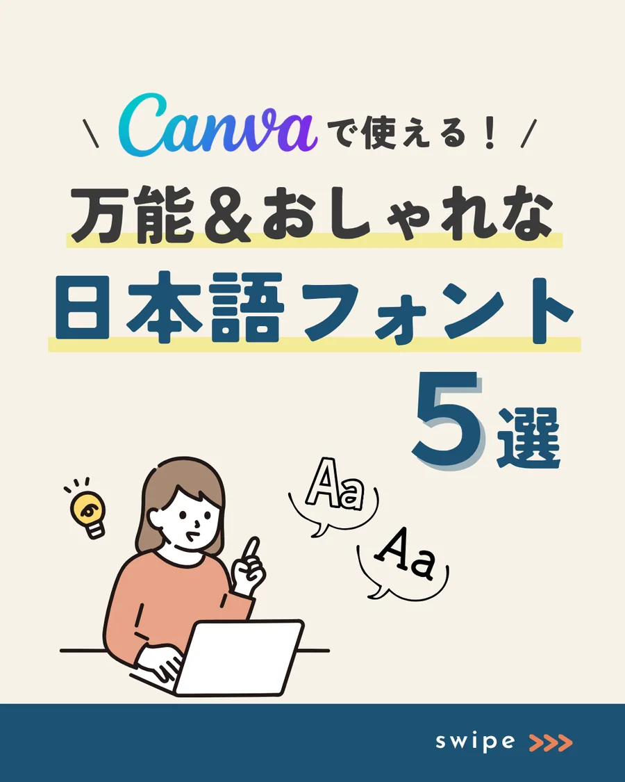 Canva日本語フォント5選 カルーセル投稿 1枚目
