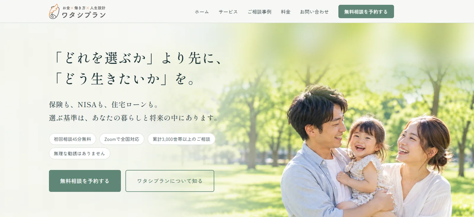 ワタシプランのWebサイト